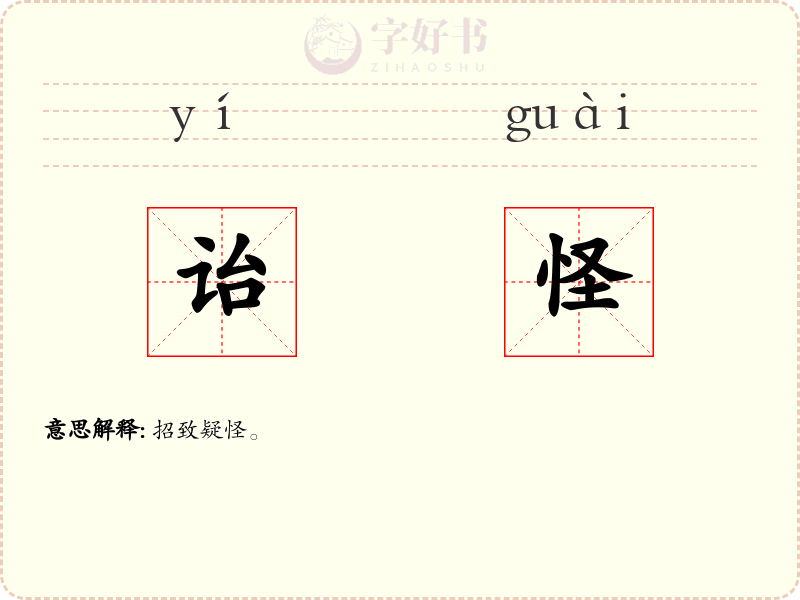诒怪