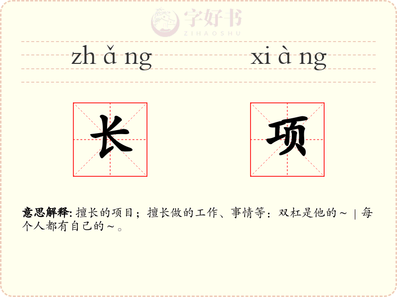 长项