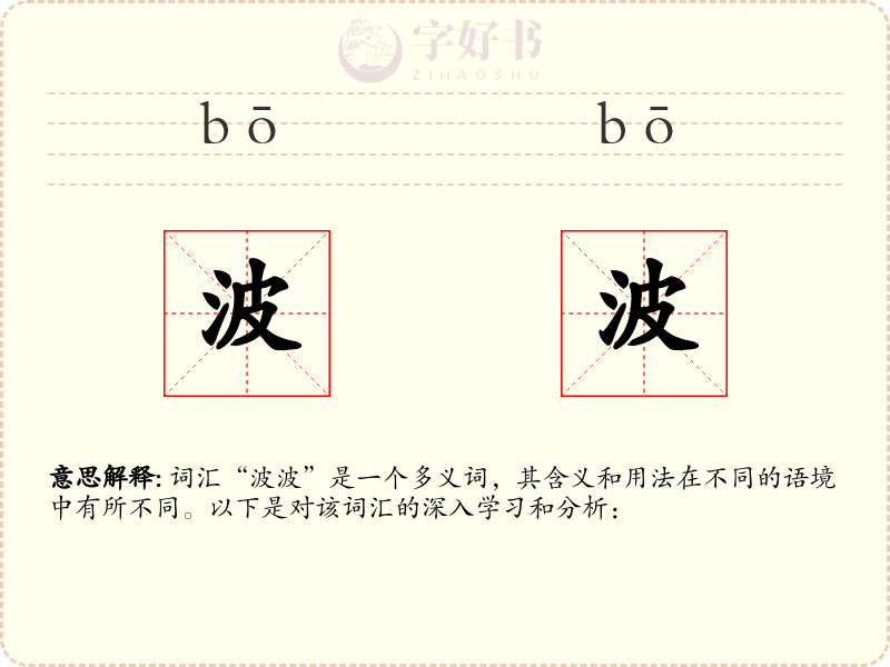 波波
