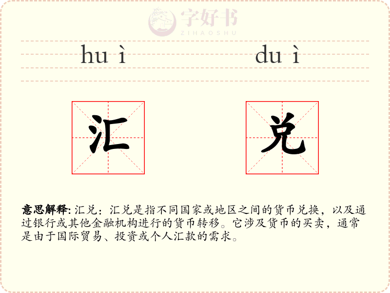 汇兑