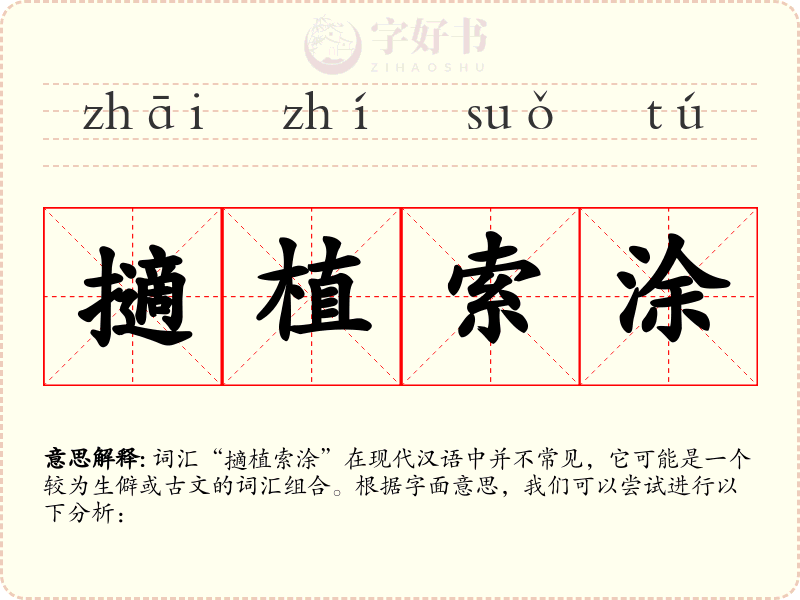 擿植索涂