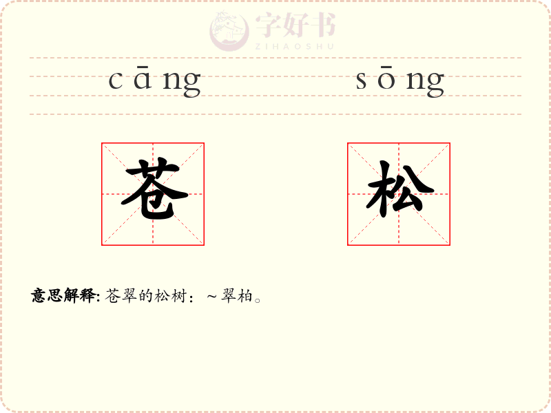 苍松