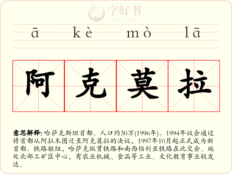 阿克莫拉