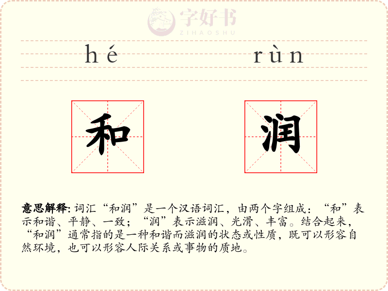 和润