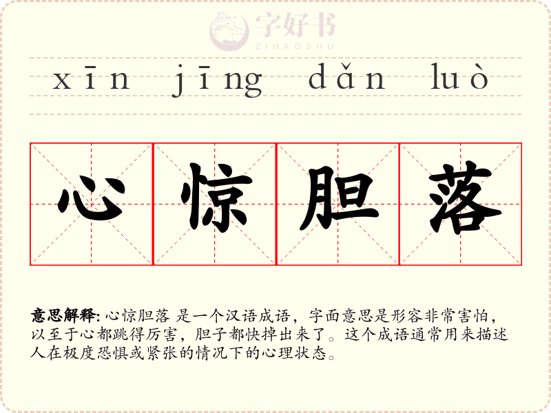 心惊胆落
