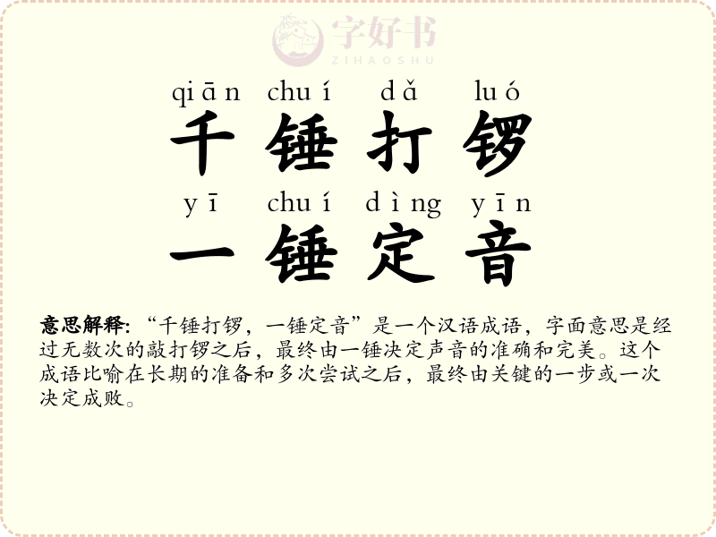 千锤打锣，一锤定音