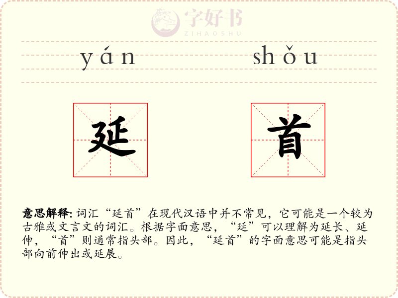 延首