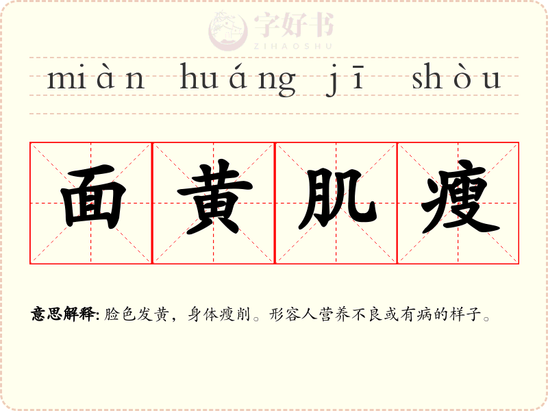面黄肌瘦