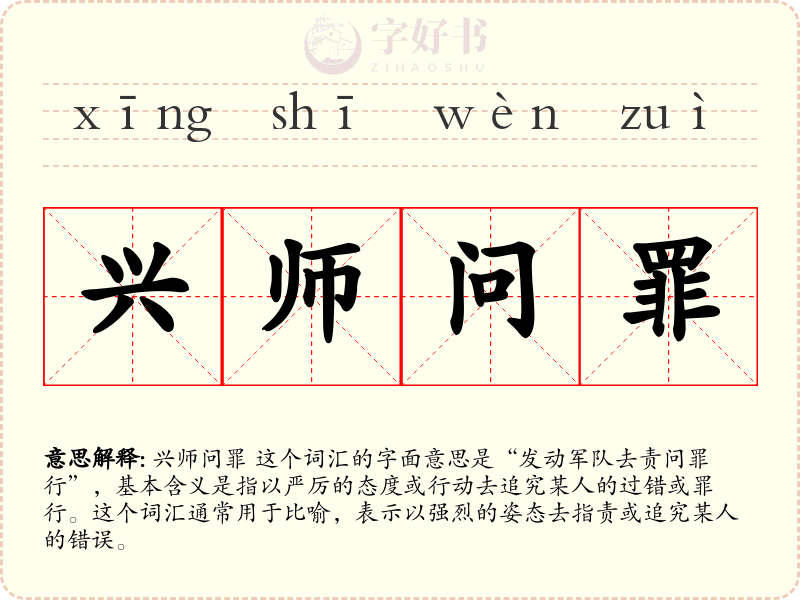 兴师问罪