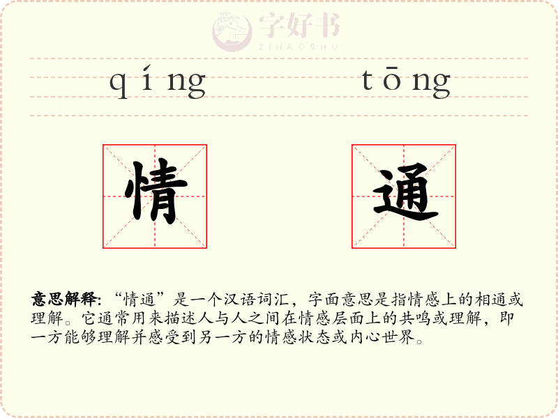 情通