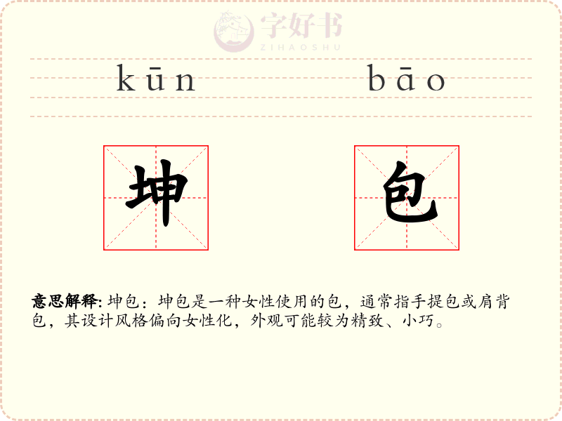 坤包