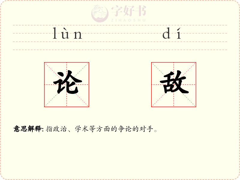 论敌