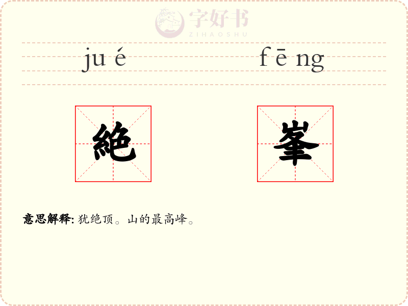 絶峯
