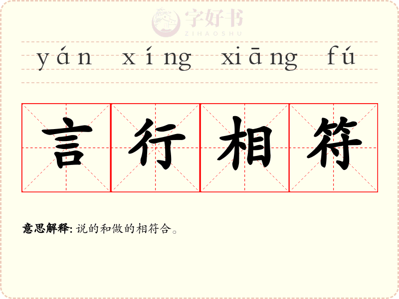 言行相符