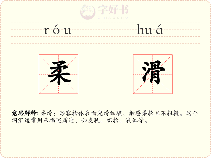 柔滑