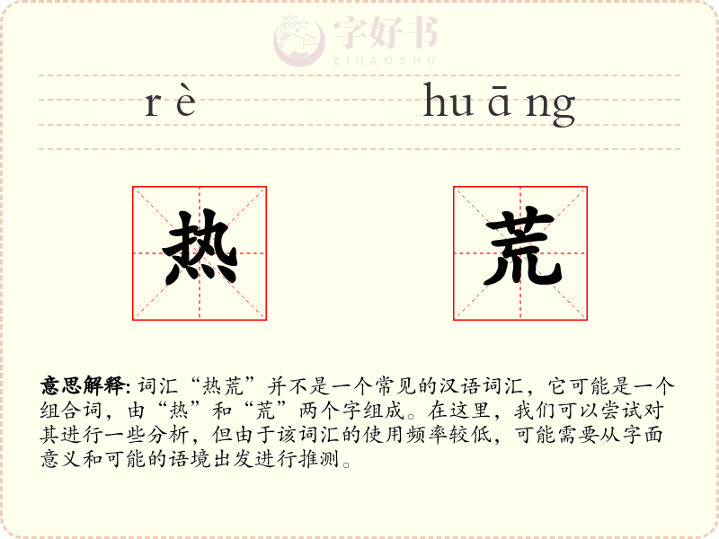热荒