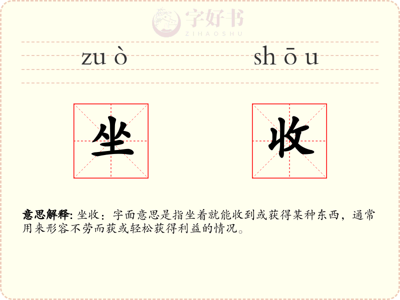 坐收