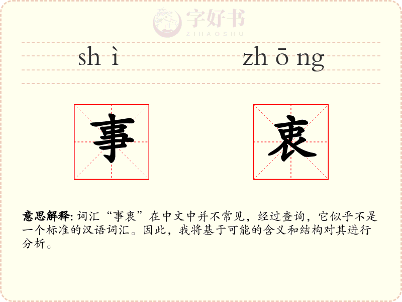 事衷