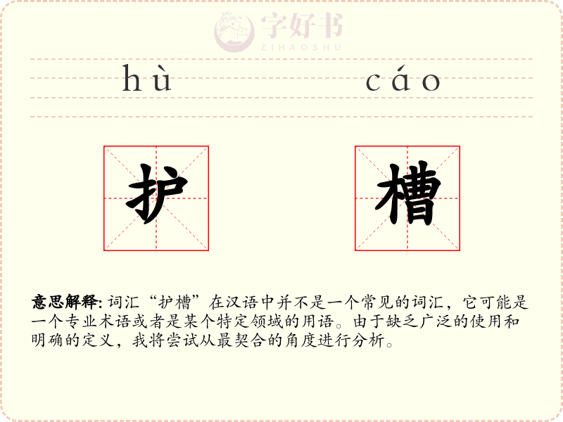 护槽