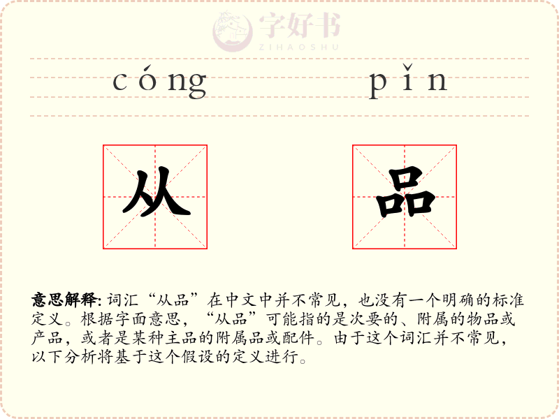 从品