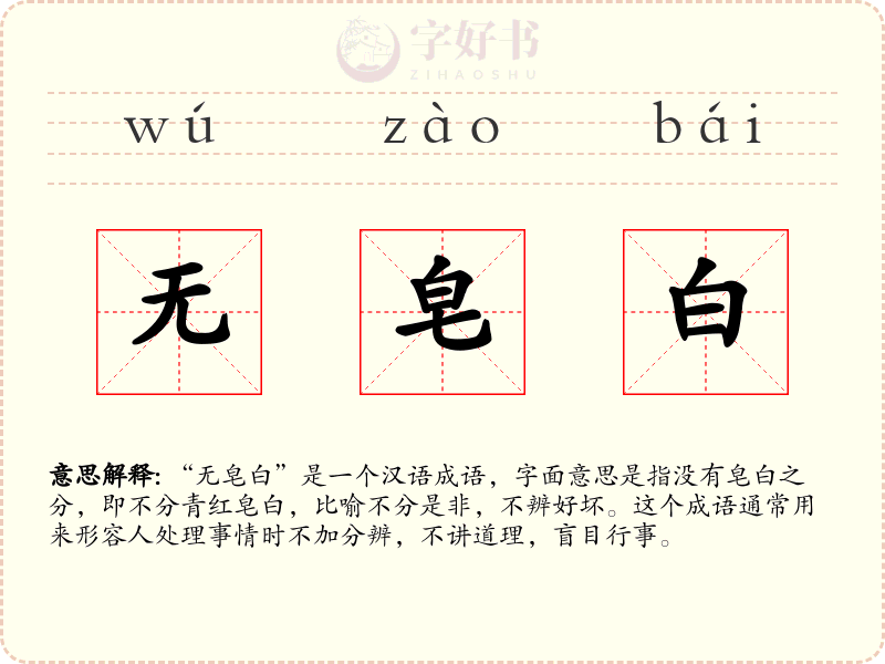 无皂白