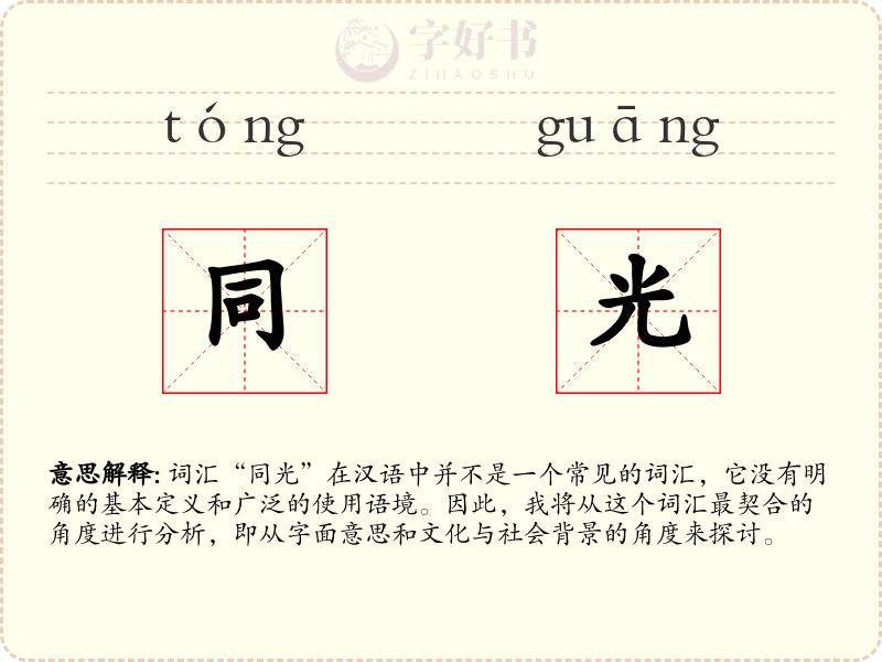 同光