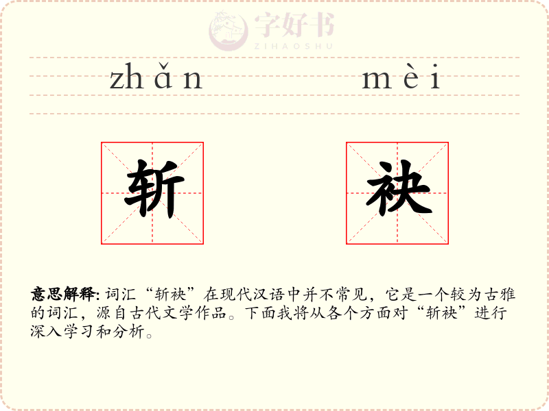 斩袂