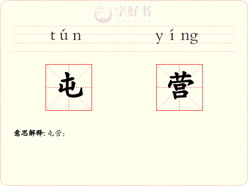屯营