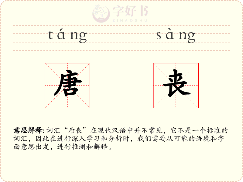 唐丧