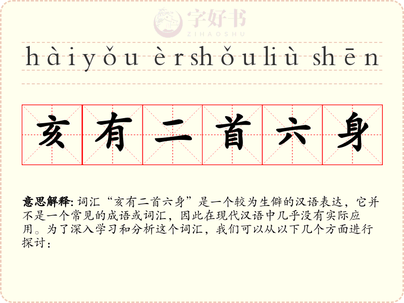亥有二首六身