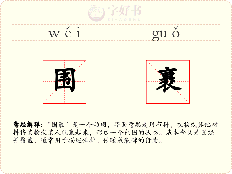 围裹