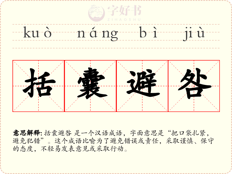 括囊避咎