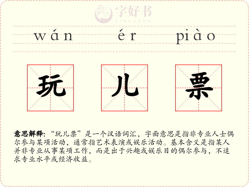 玩儿票