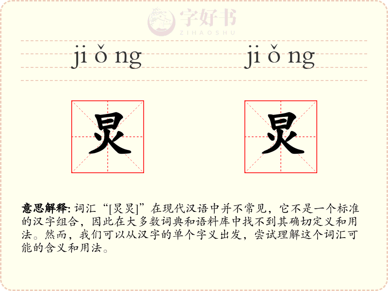 炅炅