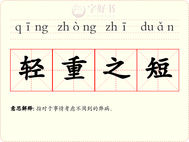 轻重之短