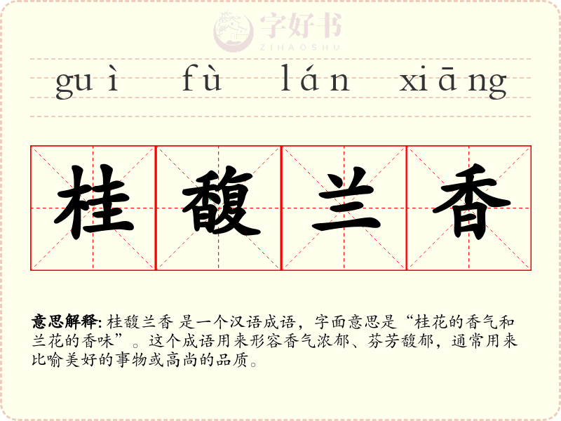 桂馥兰香