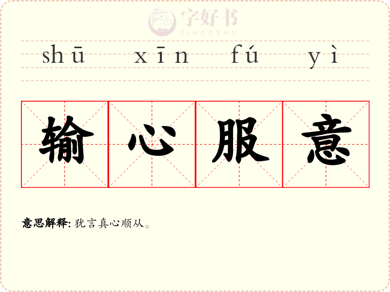 输心服意