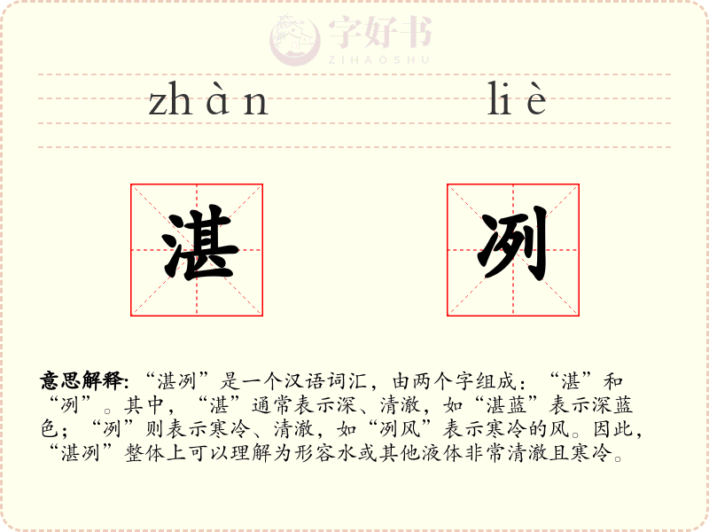 湛冽