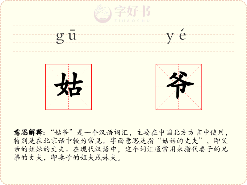 姑爷
