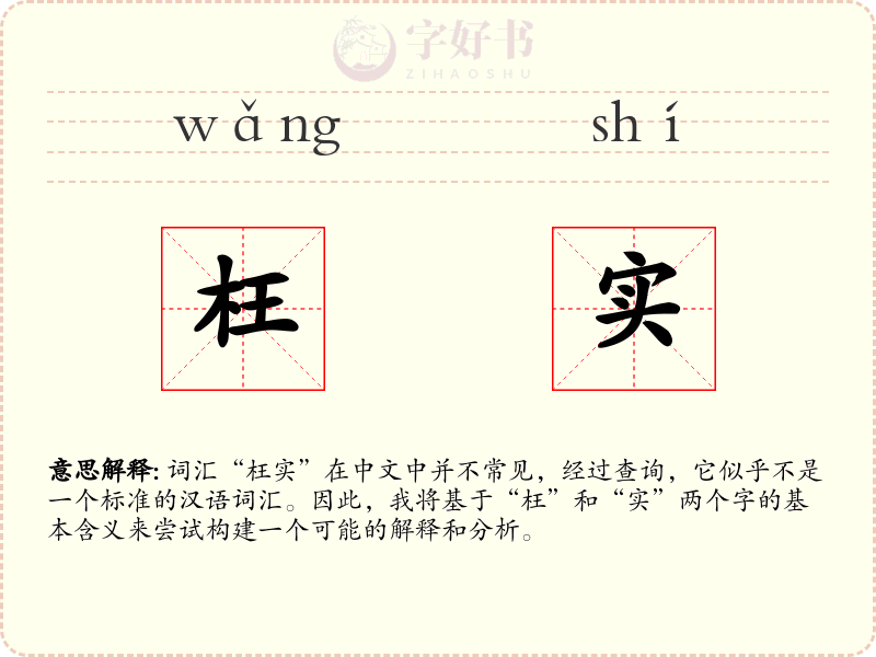 枉实