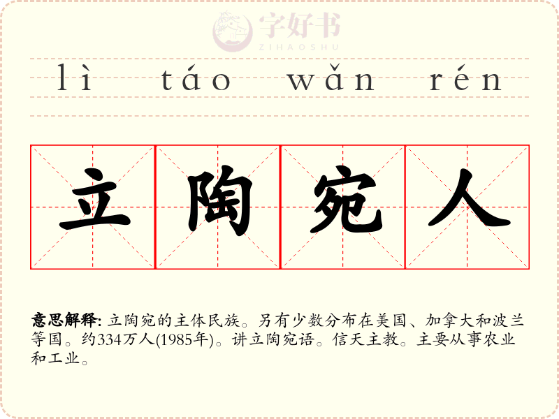 立陶宛人