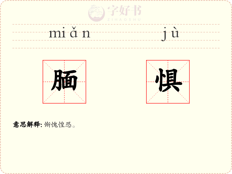 腼惧