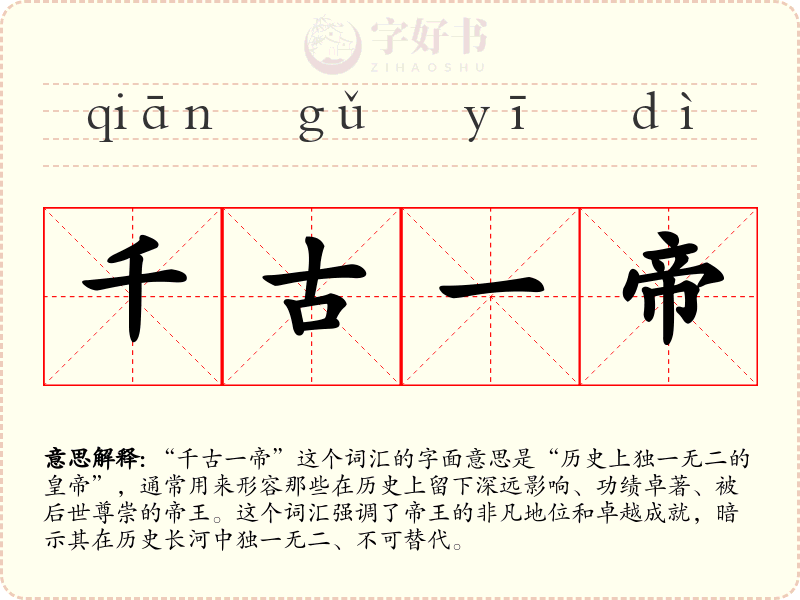 千古一帝