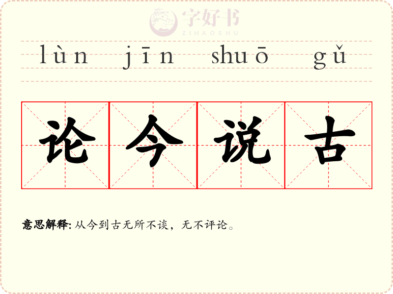 论今说古