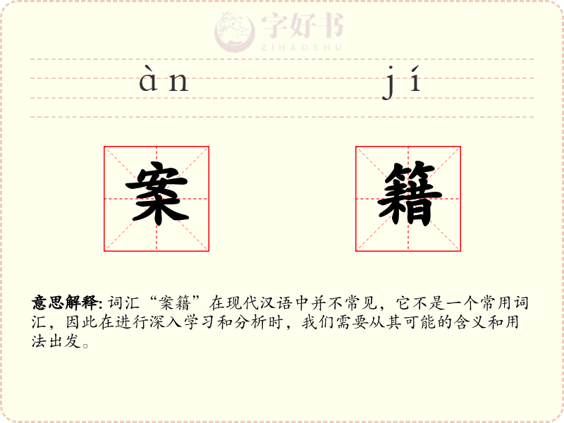 案籍
