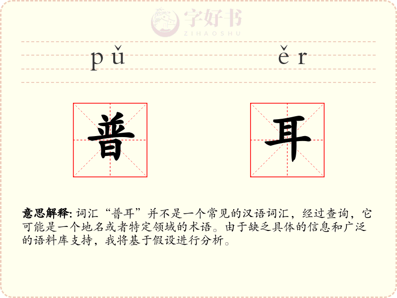 普耳