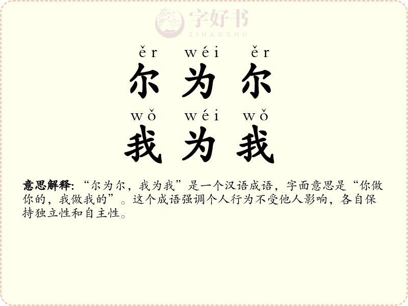 尔为尔，我为我