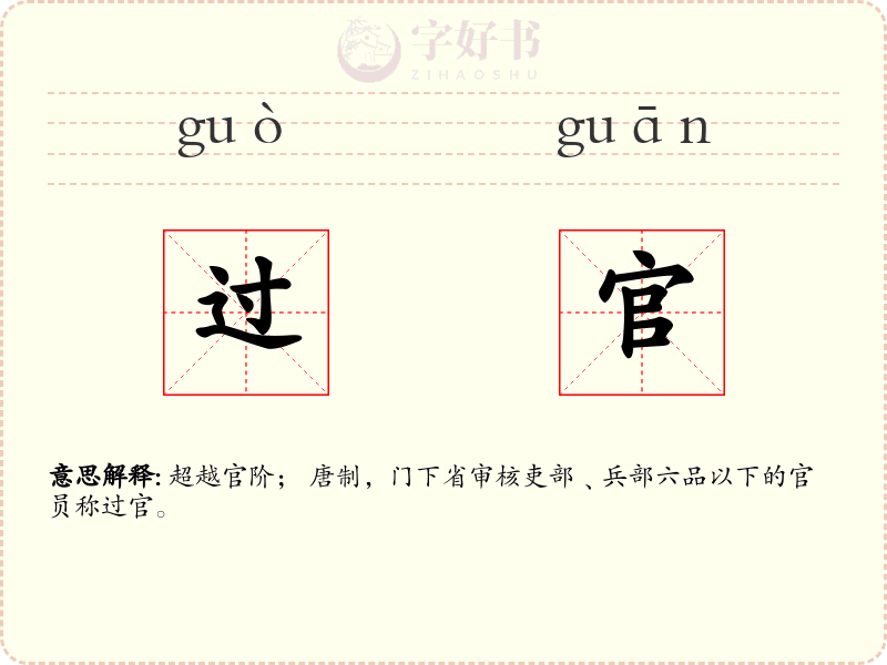 过官