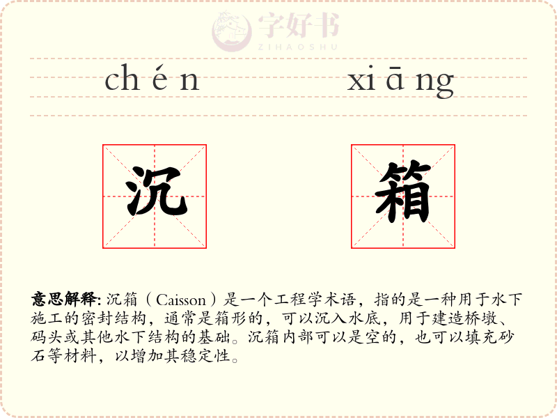 沉箱