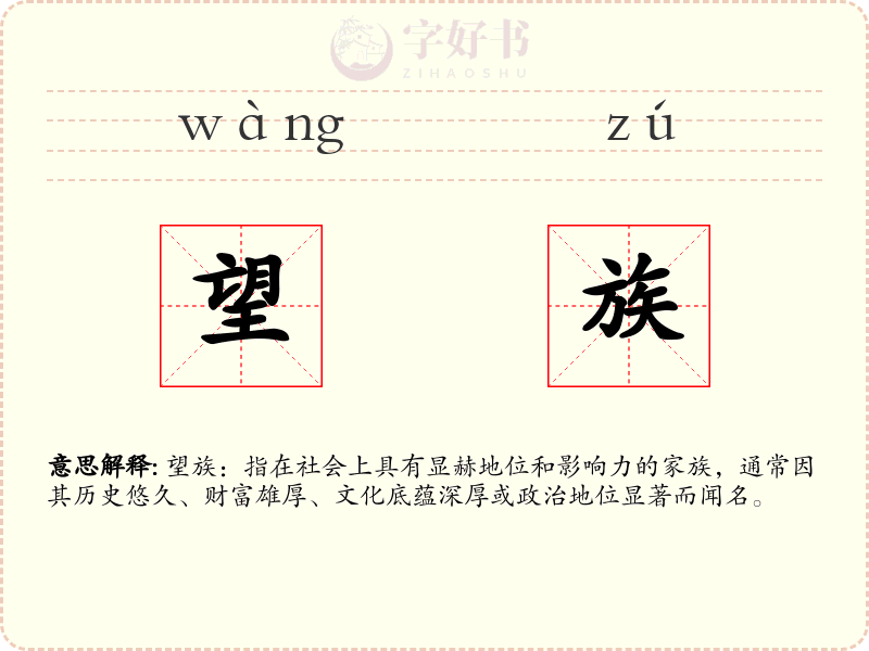 望族